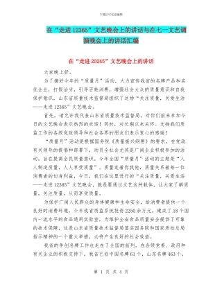 在“走进12365”文艺晚会上的讲话与在七一文艺调演晚会上的讲话汇编