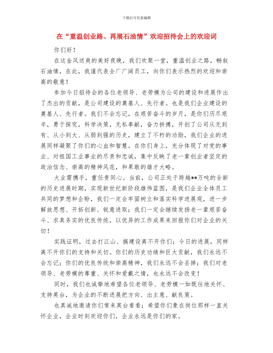 在“走进12365”文艺晚会上的讲话与在“重温创业路、再展石油情”欢迎招待会上的欢迎词汇编_第3页