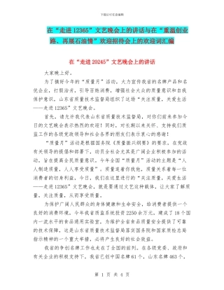 在“走进12365”文艺晚会上的讲话与在“重温创业路、再展石油情”欢迎招待会上的欢迎词汇编