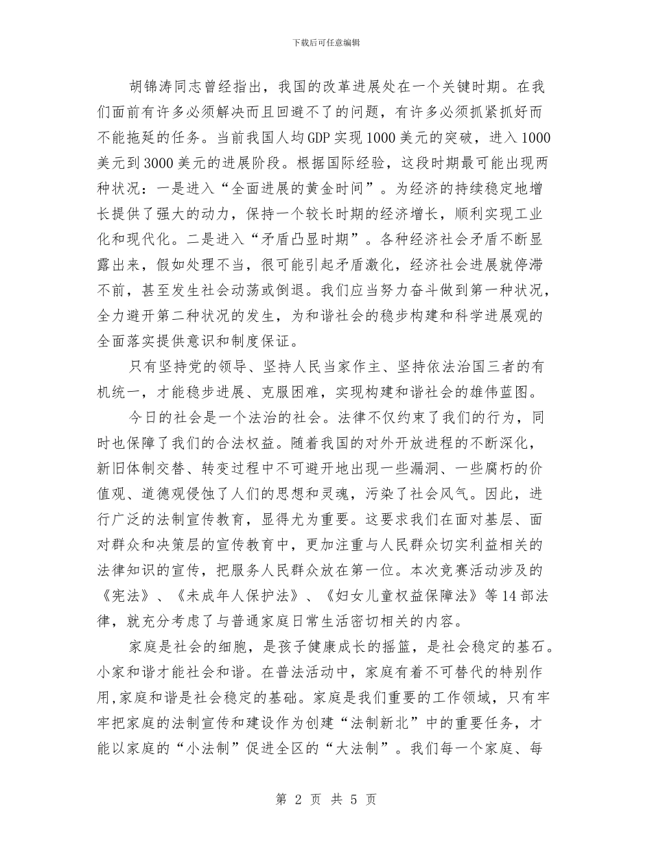 在“让法驻我家”法律知识竞赛决赛上的讲话与在“质企共建”签约仪式上的讲话汇编_第2页