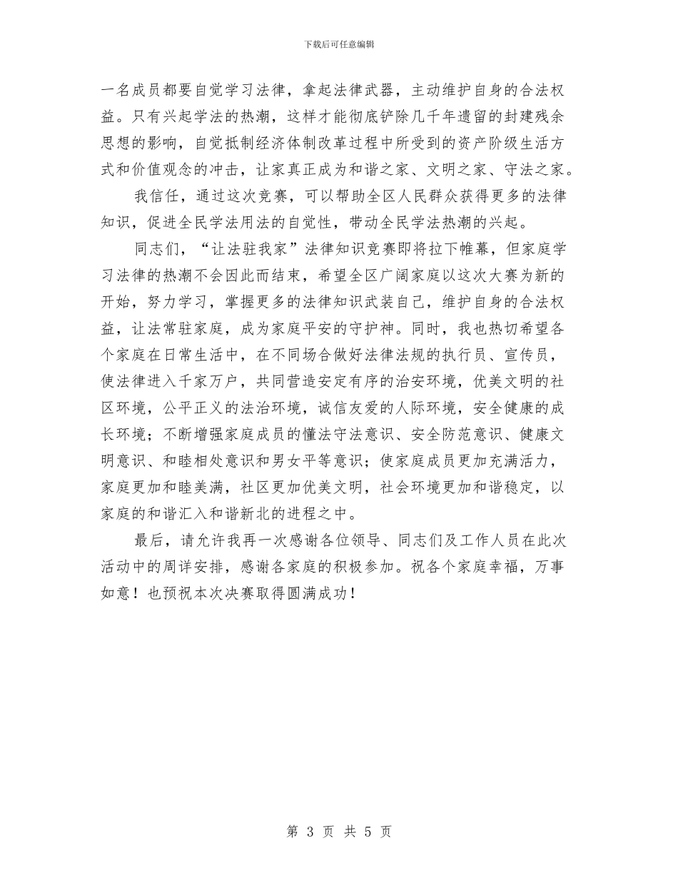 在“让法驻我家”法律知识竞赛决赛上的讲话与在“质企共建”签约仪式上的讲话汇编_第3页