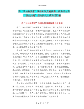 在“让法驻我家”法律知识竞赛决赛上的讲话与在“质企共建”签约仪式上的讲话汇编
