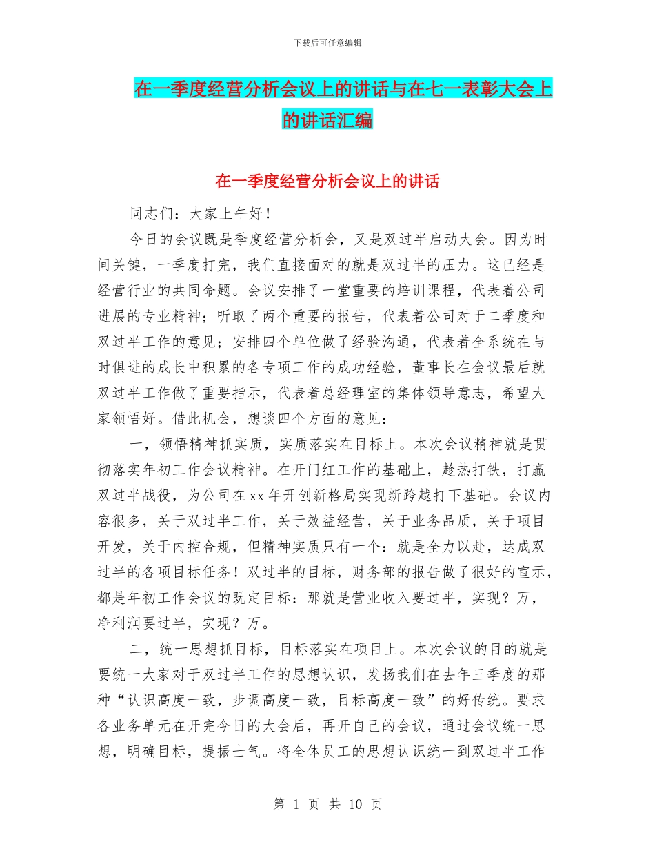 在一季度经营分析会议上的讲话与在七一表彰大会上的讲话汇编_第1页