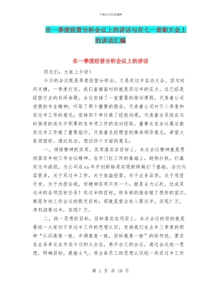 在一季度经营分析会议上的讲话与在七一表彰大会上的讲话汇编