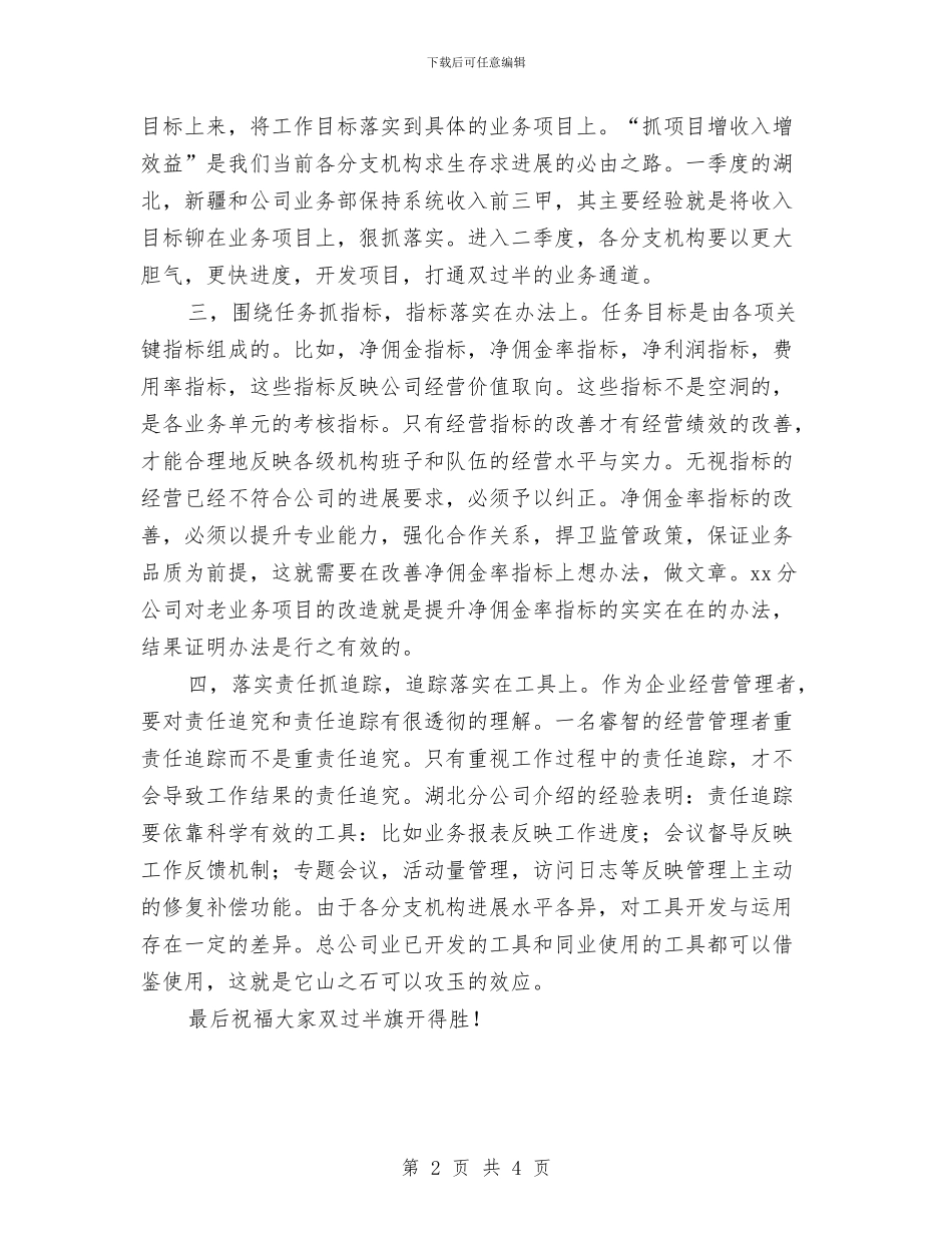 在一季度经营分析会议上的讲话与在七一文艺调演晚会上的讲话汇编_第2页