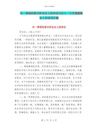 在一季度经营分析会议上的讲话与在七一文艺调演晚会上的讲话汇编