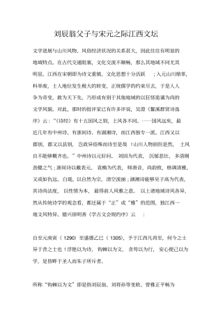 刘辰翁父子与宋元之际江西文坛