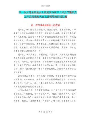 在一次月考总结段会上的发言与在三八妇女节暨妇女工作总结表彰大会上县领导的讲话汇编