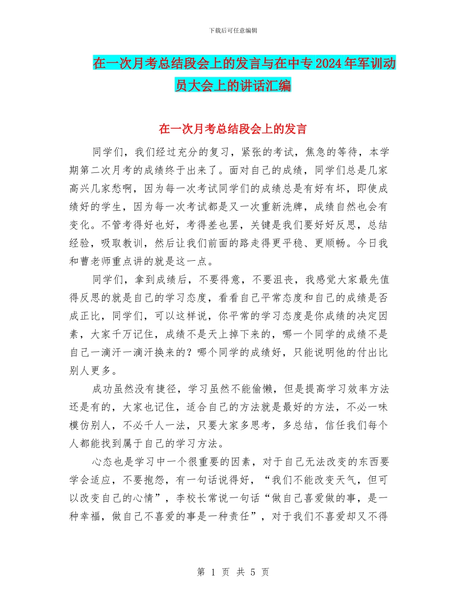 在一次月考总结段会上的发言与在中专2024年军训动员大会上的讲话汇编_第1页