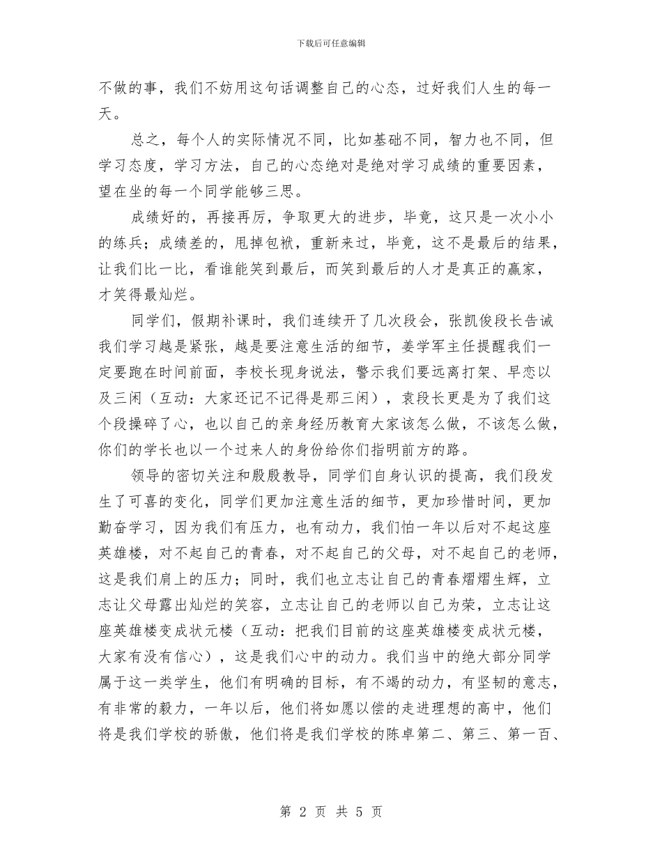 在一次月考总结段会上的发言与在中专2024年军训动员大会上的讲话汇编_第2页