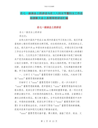 在七一座谈会上的讲话与在三八妇女节暨妇女工作总结表彰大会上县领导的讲话汇编