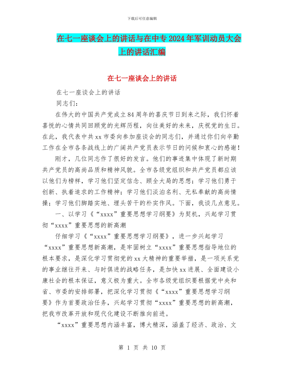 在七一座谈会上的讲话与在中专2024年军训动员大会上的讲话汇编_第1页