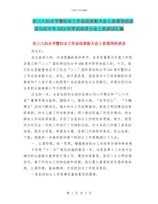 在三八妇女节暨妇女工作总结表彰大会上县领导的讲话与在中专2024年军训动员大会上的讲话汇编