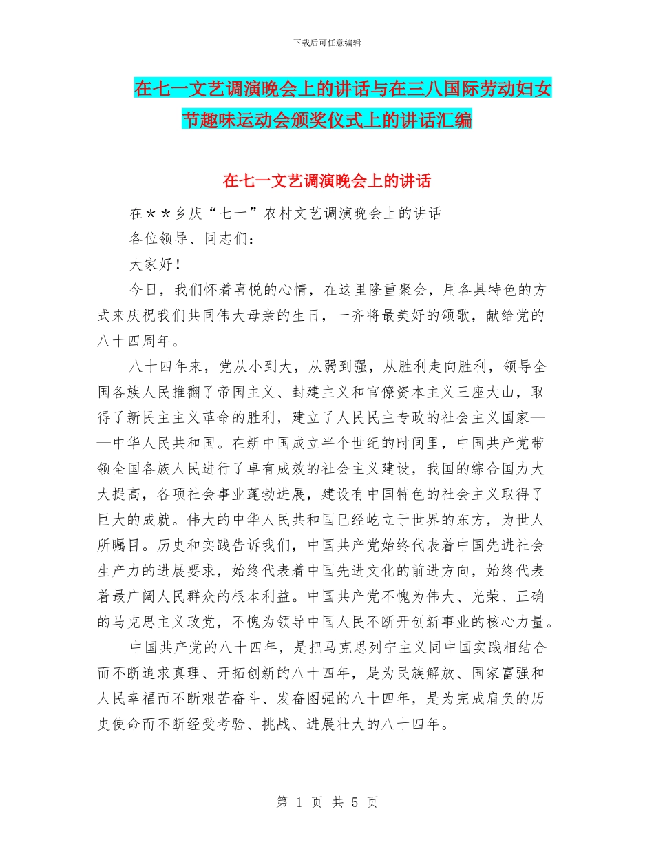 在七一文艺调演晚会上的讲话与在三八国际劳动妇女节趣味运动会颁奖仪式上的讲话汇编_第1页