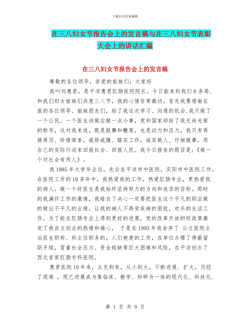 在三八妇女节报告会上的发言稿与在三八妇女节表彰大会上的讲话汇编_第1页