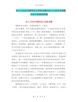 在三八妇女节报告会上的发言稿与在三八妇女节表彰大会上的讲话汇编