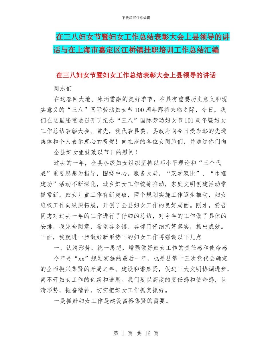 在三八妇女节暨妇女工作总结表彰大会上县领导的讲话与在上海市嘉定区江桥镇挂职培训工作总结汇编_第1页