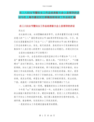 在三八妇女节暨妇女工作总结表彰大会上县领导的讲话与在上海市嘉定区江桥镇挂职培训工作总结汇编