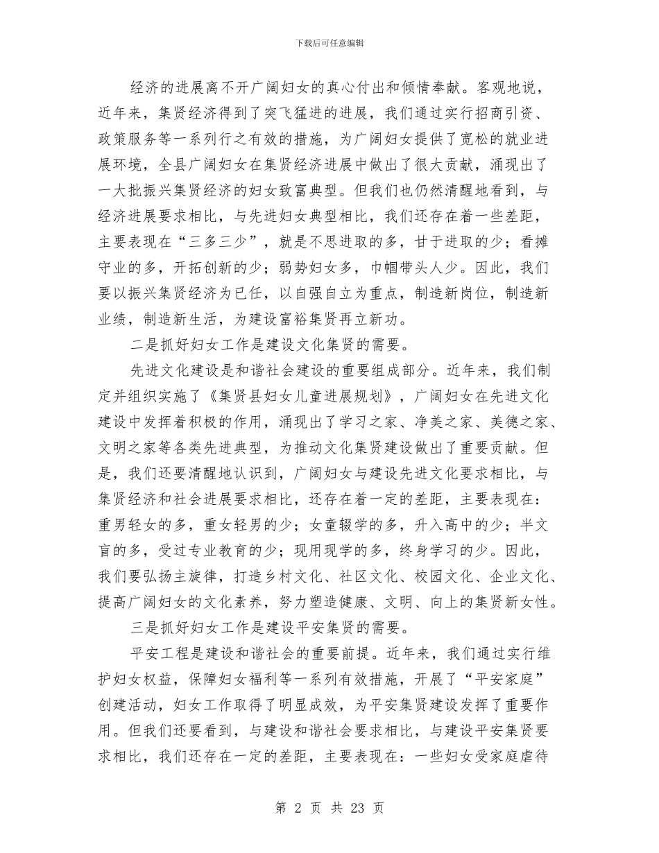 在三八妇女节暨妇女工作总结表彰大会上县领导的讲话与在中共市区第十三届五次全委会上的报告工作总结汇编_第2页