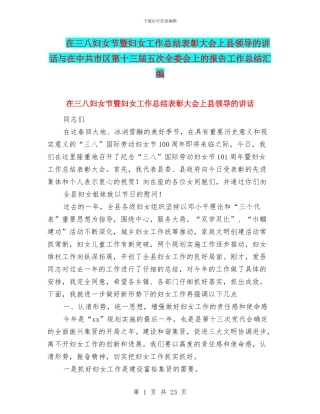在三八妇女节暨妇女工作总结表彰大会上县领导的讲话与在中共市区第十三届五次全委会上的报告工作总结汇编