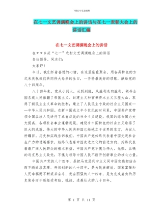 在七一文艺调演晚会上的讲话与在七一表彰大会上的讲话汇编