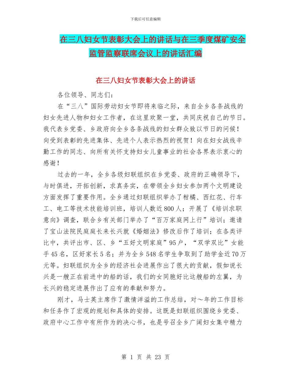 在三八妇女节表彰大会上的讲话与在三季度煤矿安全监管监察联席会议上的讲话汇编_第1页