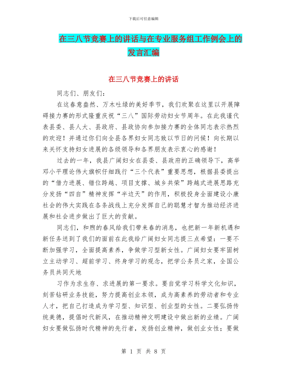 在三八节比赛上的讲话与在专业服务组工作例会上的发言汇编_第1页