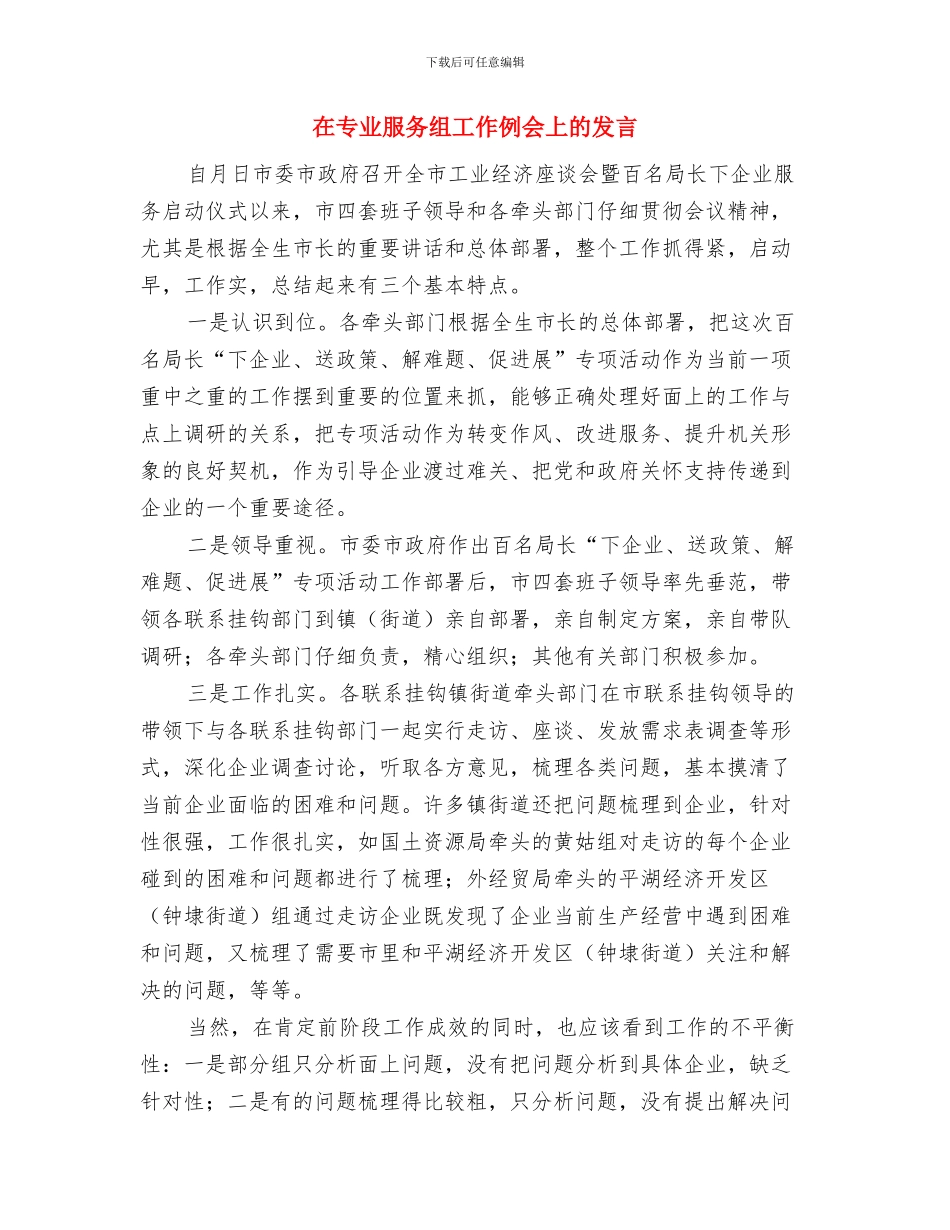 在三八节比赛上的讲话与在专业服务组工作例会上的发言汇编_第3页