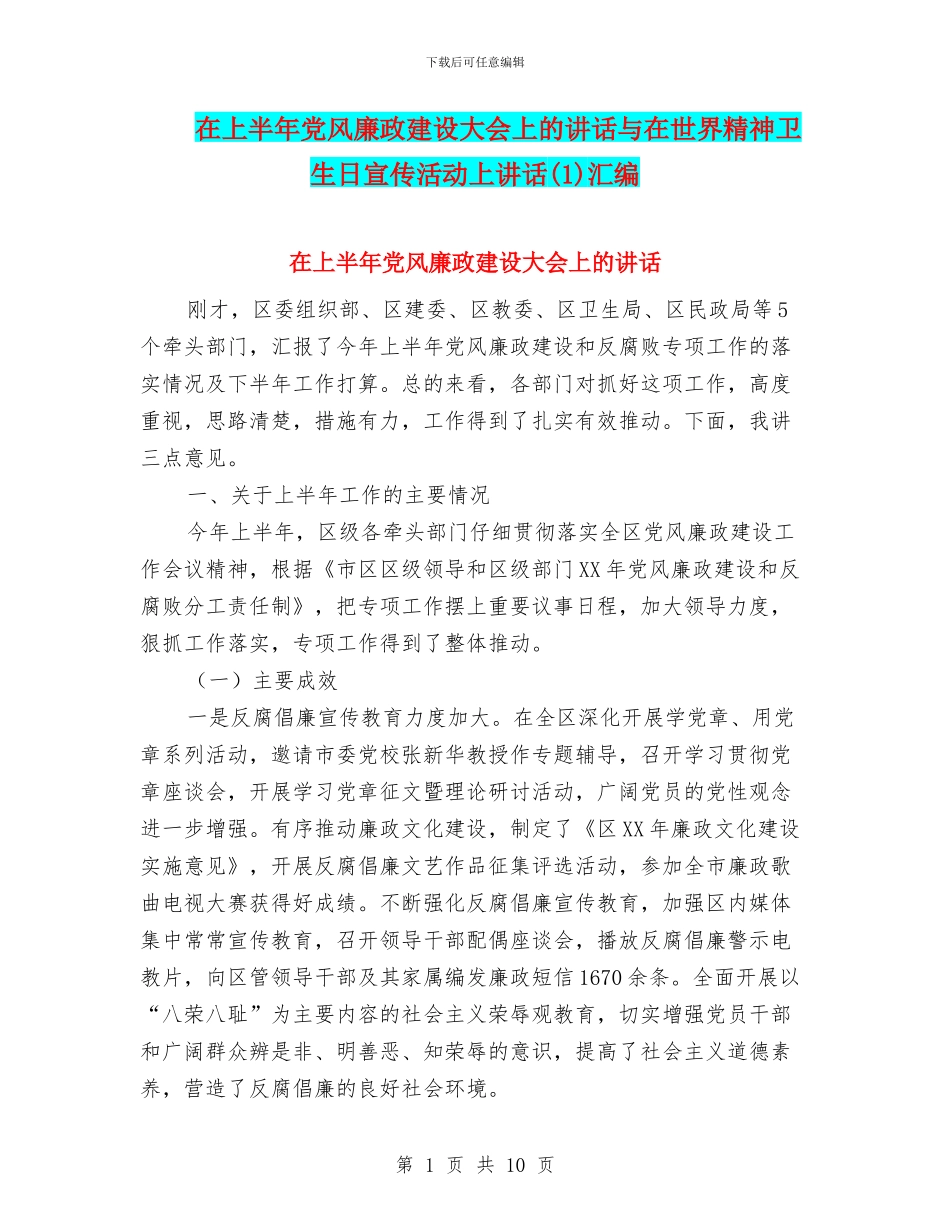 在上半年党风廉政建设大会上的讲话与在世界精神卫生日宣传活动上讲话汇编_第1页