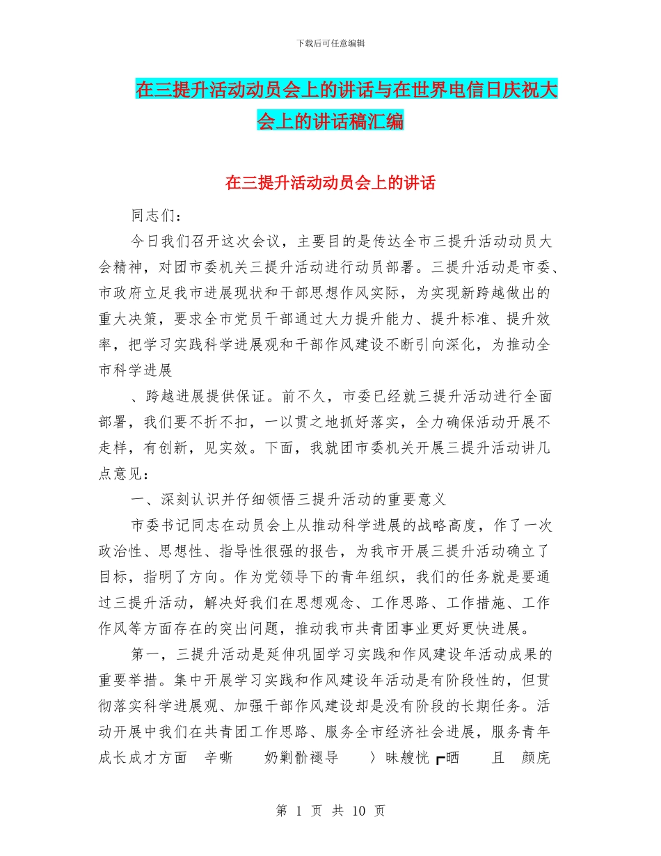在三提升活动动员会上的讲话与在世界电信日庆祝大会上的讲话稿汇编_第1页