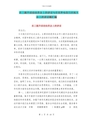在三提升活动动员会上的讲话与在世界电信日庆祝大会上的讲话稿汇编