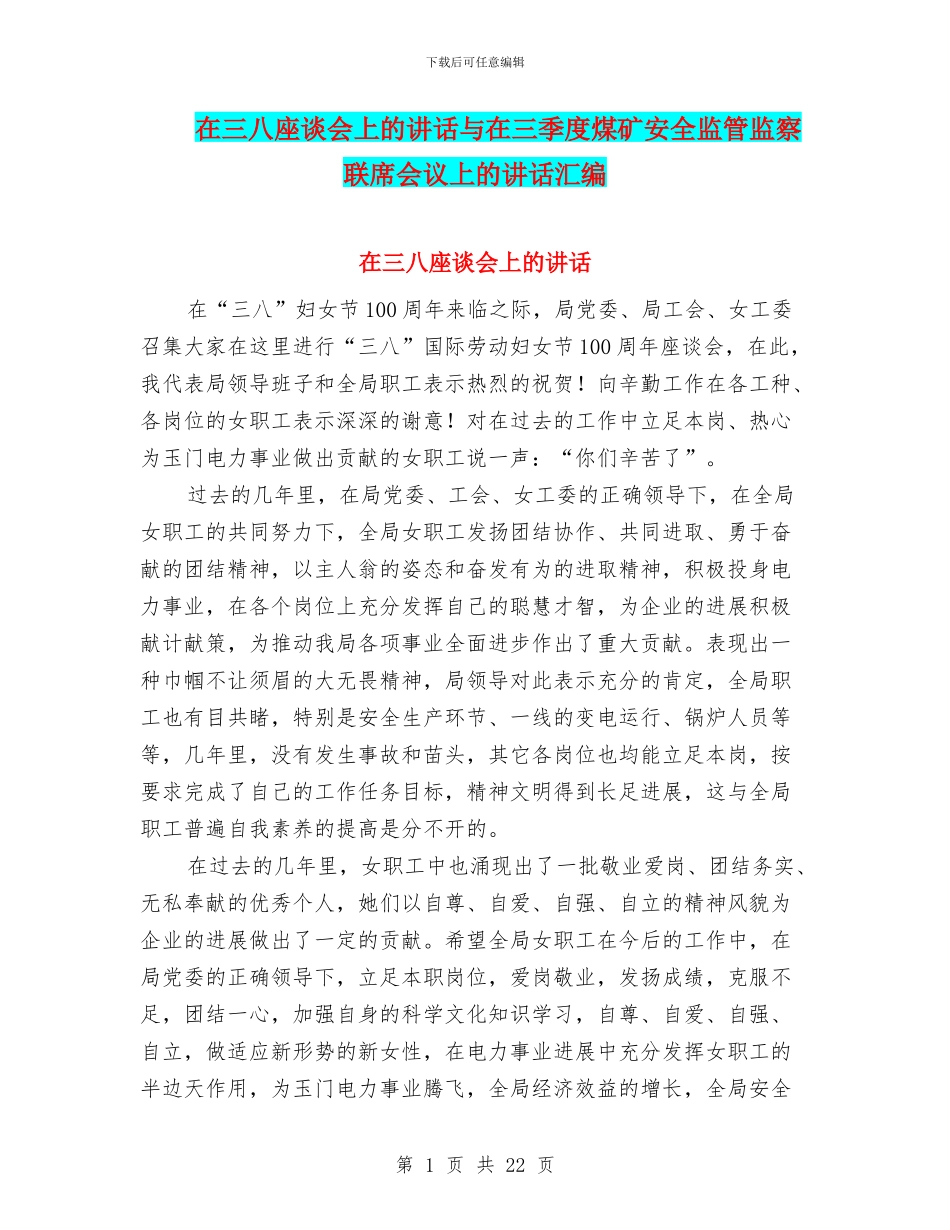 在三八座谈会上的讲话与在三季度煤矿安全监管监察联席会议上的讲话汇编_第1页