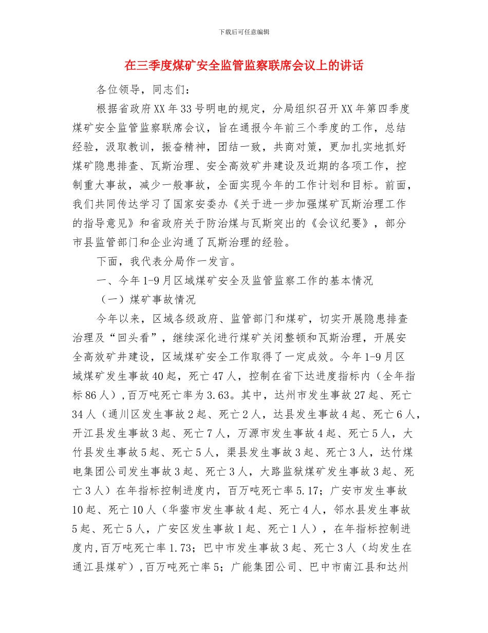 在三八座谈会上的讲话与在三季度煤矿安全监管监察联席会议上的讲话汇编_第3页