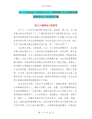 在三八座谈会上的讲话与在三季度煤矿安全监管监察联席会议上的讲话汇编