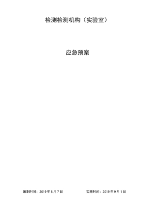 检测检测机构(实验室)应急预案