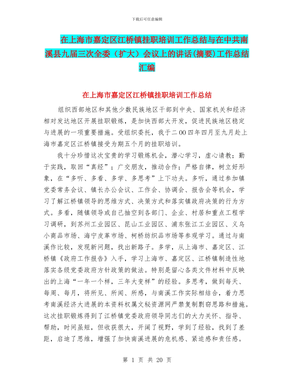 在上海市嘉定区江桥镇挂职培训工作总结与在中共南溪县九届三次全委会议上的讲话(摘要)工作总结汇编_第1页