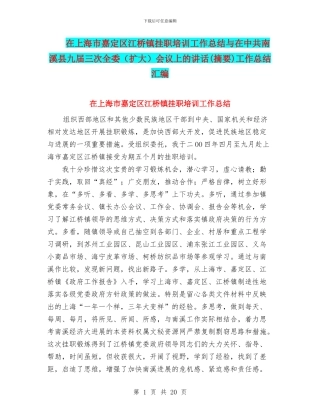 在上海市嘉定区江桥镇挂职培训工作总结与在中共南溪县九届三次全委会议上的讲话(摘要)工作总结汇编