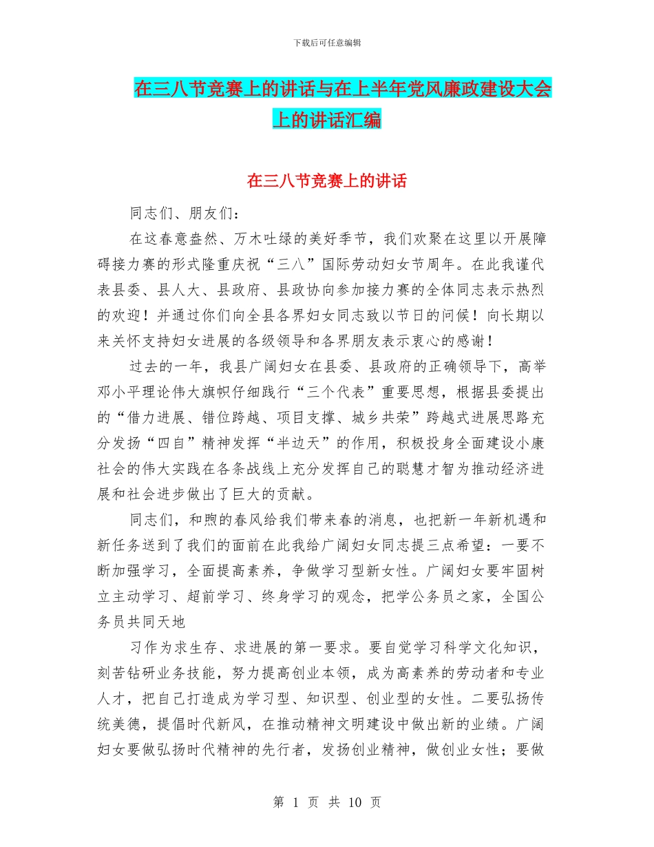 在三八节比赛上的讲话与在上半年党风廉政建设大会上的讲话汇编_第1页