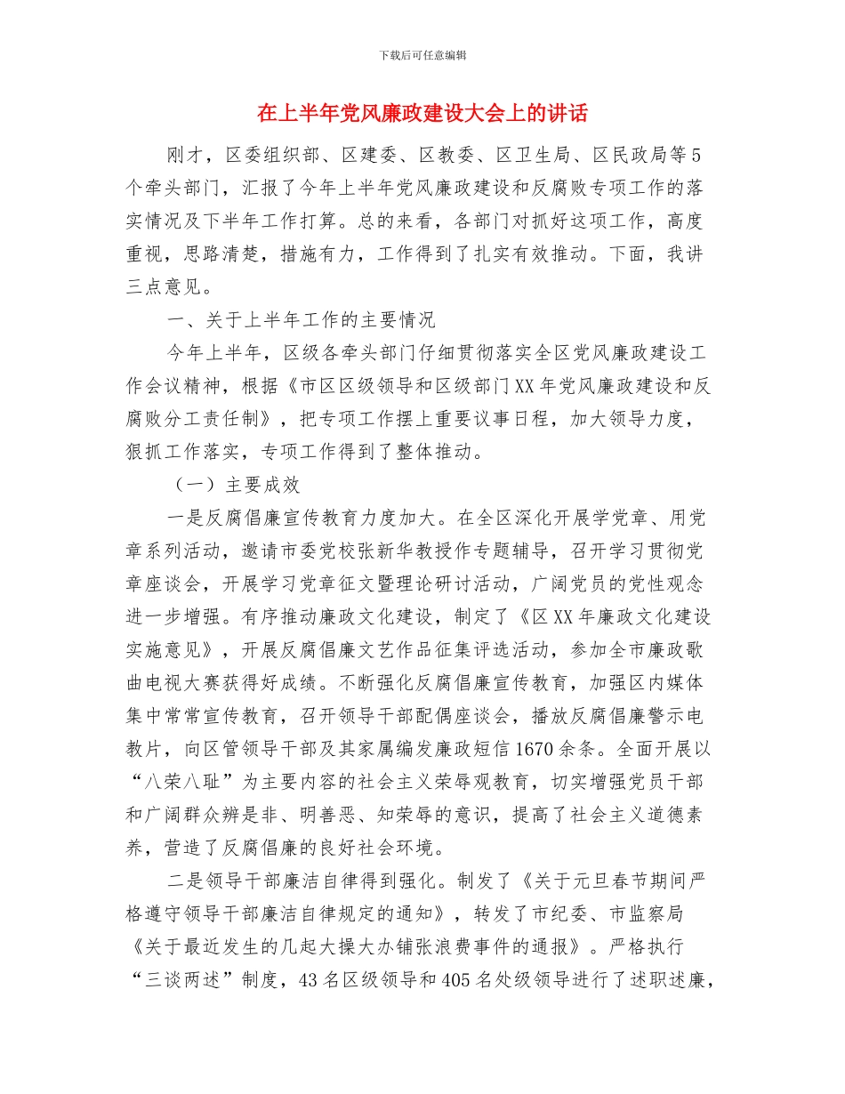 在三八节比赛上的讲话与在上半年党风廉政建设大会上的讲话汇编_第3页