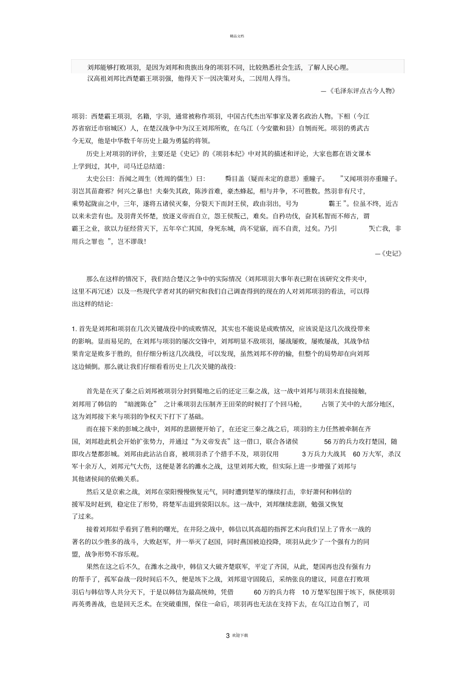 刘邦项羽成败原因研究_第3页