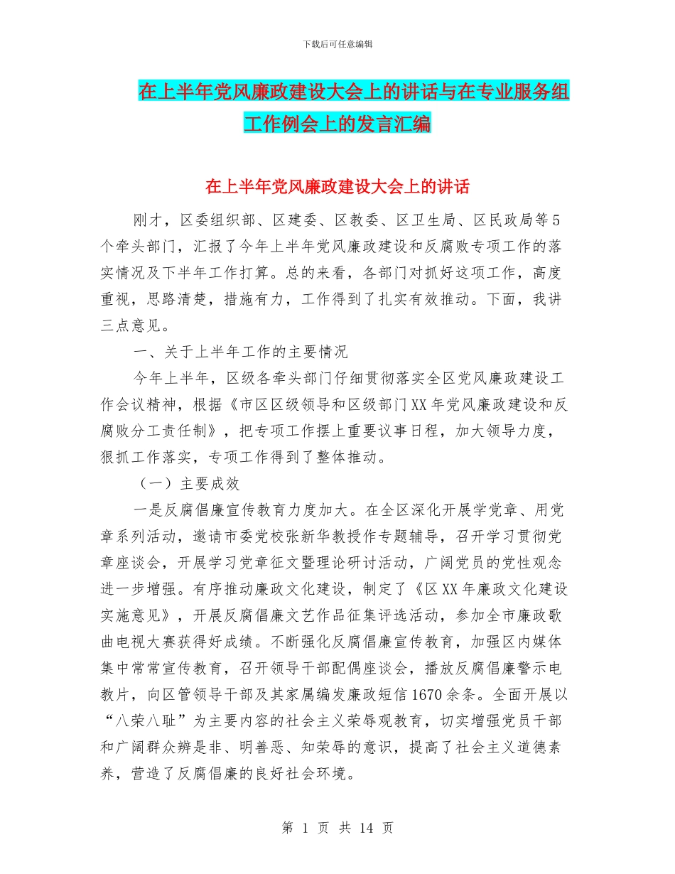 在上半年党风廉政建设大会上的讲话与在专业服务组工作例会上的发言汇编_第1页