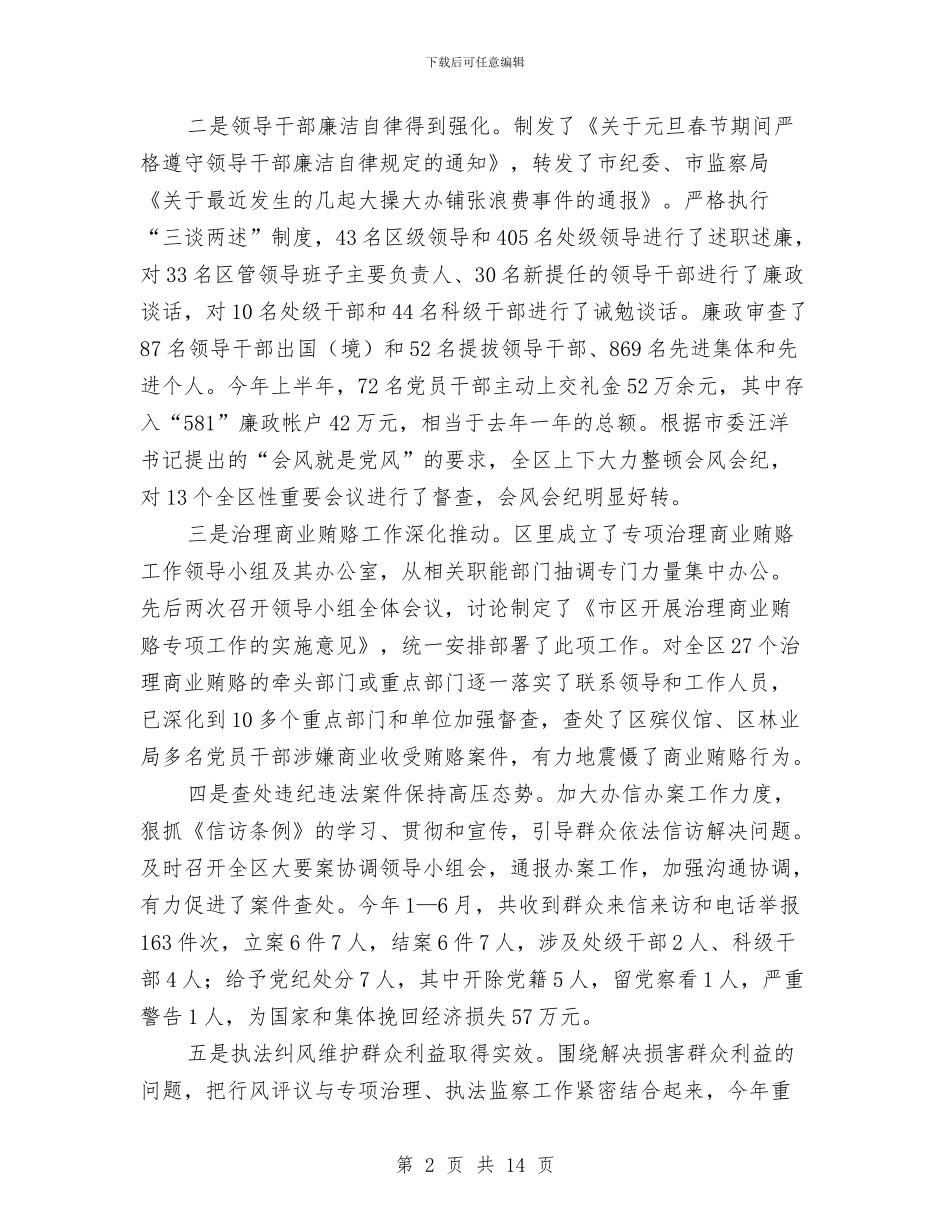 在上半年党风廉政建设大会上的讲话与在专业服务组工作例会上的发言汇编_第2页