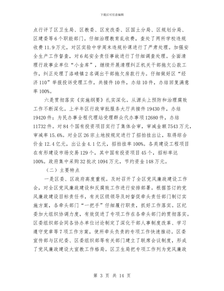在上半年党风廉政建设大会上的讲话与在专业服务组工作例会上的发言汇编_第3页