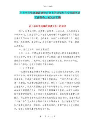 在上半年党风廉政建设大会上的讲话与在专业服务组工作例会上的发言汇编