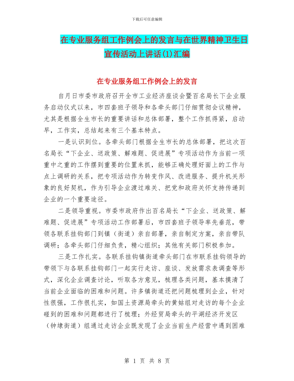 在专业服务组工作例会上的发言与在世界精神卫生日宣传活动上讲话汇编_第1页