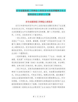 在专业服务组工作例会上的发言与在世界精神卫生日宣传活动上讲话汇编