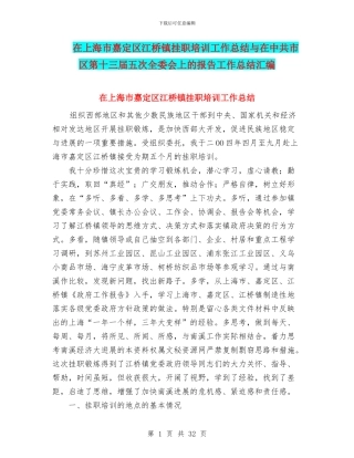 在上海市嘉定区江桥镇挂职培训工作总结与在中共市区第十三届五次全委会上的报告工作总结汇编