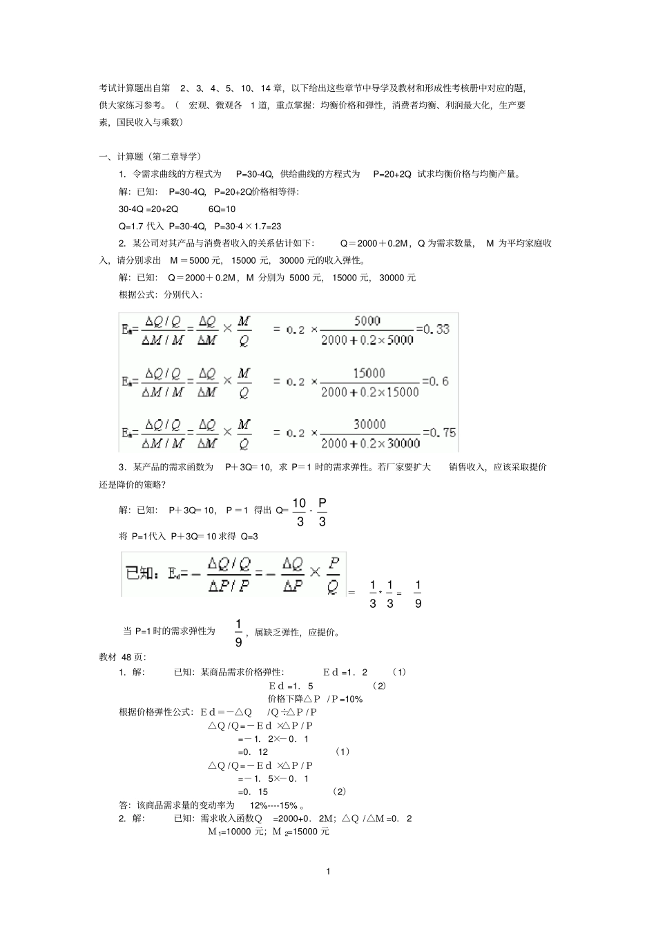 删减版宏微观经济学计算题汇总_第1页