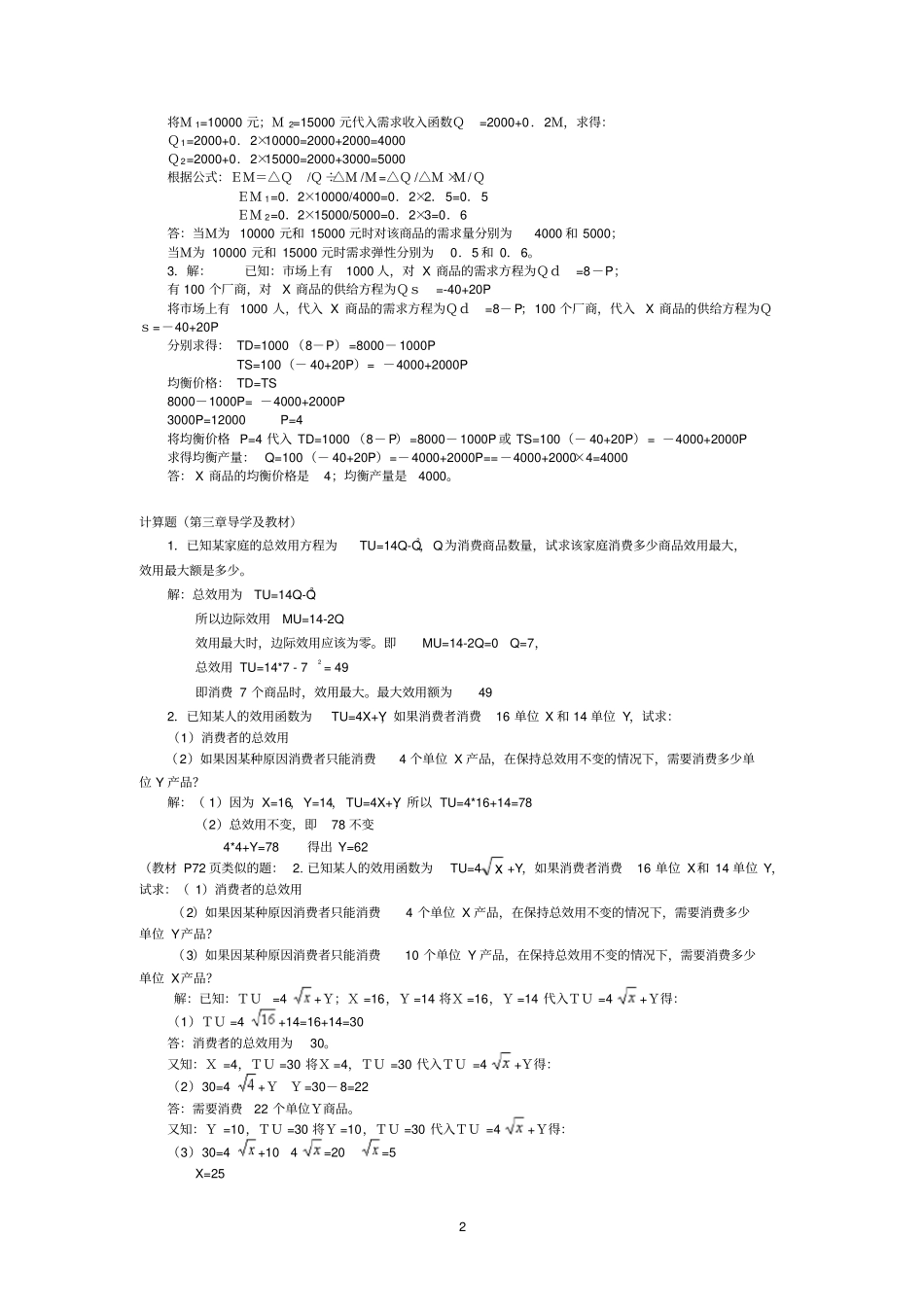 删减版宏微观经济学计算题汇总_第2页
