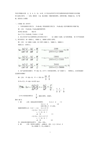 删减版宏微观经济学计算题汇总